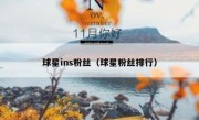 球星ins粉丝（球星粉丝排行）