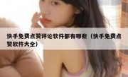 快手免费点赞评论软件都有哪些（快手免费点赞软件大全）