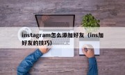 instagram怎么添加好友（ins加好友的技巧）