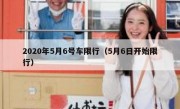 2020年5月6号车限行（5月6日开始限行）