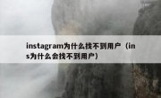 instagram为什么找不到用户（ins为什么会找不到用户）