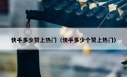 快手多少赞上热门（快手多少个赞上热门）
