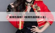 微博热搜榜!（微博热搜榜前十名）