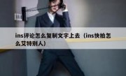 ins评论怎么复制文字上去（ins快拍怎么艾特别人）