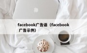 facebook广告语（facebook 广告示例）