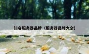 知名服务器品牌（服务器品牌大全）