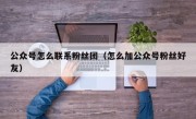 公众号怎么联系粉丝团（怎么加公众号粉丝好友）