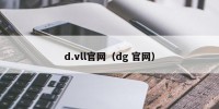 d.vll官网（dg 官网）
