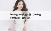 instagram投放广告（instagram投放广告价位）