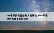 ins看不到自己给别人的评论（ins只看得到点看不到评论区）