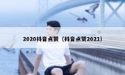 2020抖音点赞（抖音点赞2021）