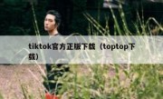 tiktok官方正版下载（toptop下载）