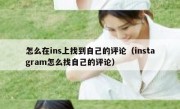 怎么在ins上找到自己的评论（instagram怎么找自己的评论）