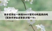 快手买评论一块钱500个赞可以吗是真的吗（买快手评论点赞多少钱一个）