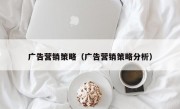 广告营销策略（广告营销策略分析）