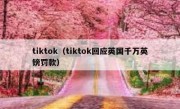 tiktok（tiktok回应英国千万英镑罚款）