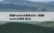 陈勤facebook事件2020（陈勤facebook事件 压力）