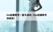 ins创建账号一直不成功（ins创建账号没反应）