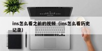 ins怎么看之前的视频（ins怎么看历史记录）