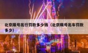 北京限号出行罚款多少钱（北京限号出车罚款多少）