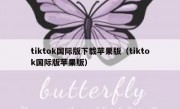 tiktok国际版下载苹果版（tiktok国际版苹果版）