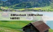 注册facebook（注册facebook被秒封）