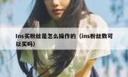 Ins买粉丝是怎么操作的（ins粉丝数可以买吗）