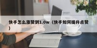 快手怎么涨赞到1.0w（快手如何提升点赞）