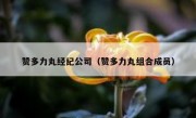 赞多力丸经纪公司（赞多力丸组合成员）