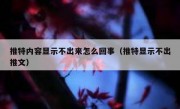 推特内容显示不出来怎么回事（推特显示不出推文）