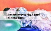 instagram可以给对方发消息嘛（ins可以发消息吗）