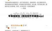 苹果版微信（微信双开苹果版app）