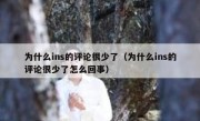 为什么ins的评论很少了（为什么ins的评论很少了怎么回事）