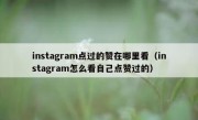 instagram点过的赞在哪里看（instagram怎么看自己点赞过的）