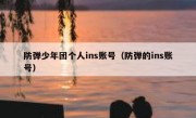 防弹少年团个人ins账号（防弹的ins账号）