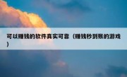 可以赚钱的软件真实可靠（赚钱秒到账的游戏）