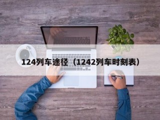 124列车途径（1242列车时刻表）