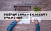 卡盟官网自助下单平台24小时（卡盟自助下单平台24小时免费）