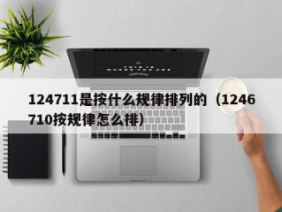 124711是按什么规律排列的（1246710按规律怎么排）