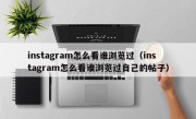 instagram怎么看谁浏览过（instagram怎么看谁浏览过自己的帖子）