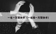一毛一万赞快手（一毛钱一万赞快手）