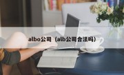 albo公司（alb公司合法吗）