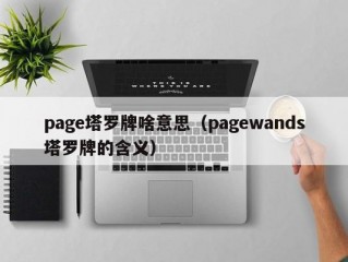 page塔罗牌啥意思（pagewands塔罗牌的含义）