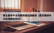 英文翻译中文的翻译器在线翻译（英文翻译中文在线翻译软件）
