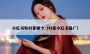 小红书和抖音哪个（抖音小红书推广）