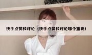 快手点赞和评论（快手点赞和评论哪个重要）