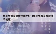 快手免费互赞软件哪个好（快手免费互赞软件手机版）