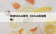 申请tiktok账号（tiktok安装教程）