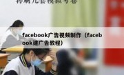 facebook广告视频制作（facebook建广告教程）