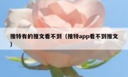 推特有的推文看不到（推特app看不到推文）